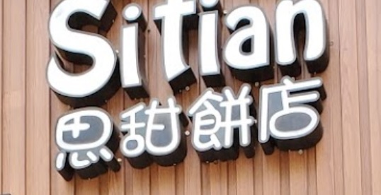 澳門蛋糕店: 思甜餅店 (沙梨頭海邊街)