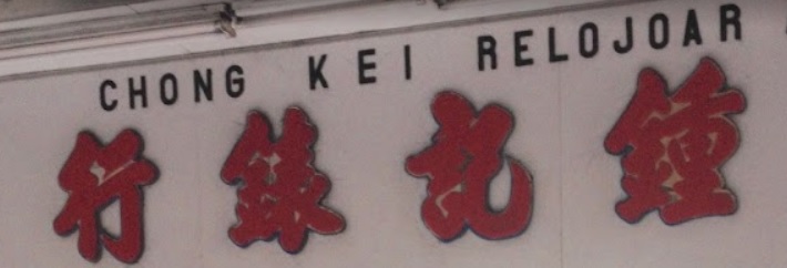 澳門高人氣愛歡迎鐘錶店: 鐘記裱行