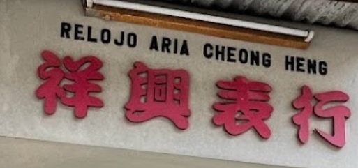 澳門鐘錶店: 祥興錶行