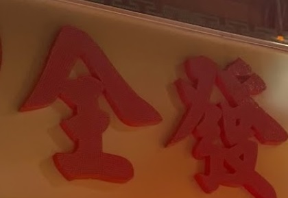 澳門鐘錶店: 全發大珠寶鐘錶