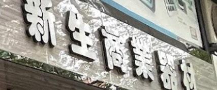 澳門鐘錶店: 新生商業器材(CASIO手錶)