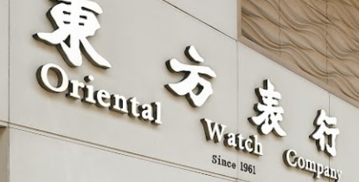 澳门钟錶店: 東方表行-澳門廣場分店