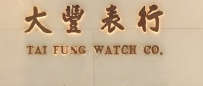 澳門鐘錶店: 大豐表行 ‭TAI FUNG WATCH