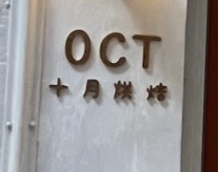 澳门蛋糕店: 十月烘焙 OCTPATISSERIE