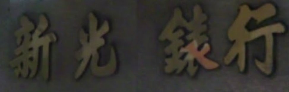 澳门钟錶店: 新光錶行
