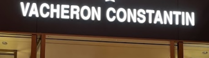 澳門鐘錶店: Vacheron Constantin (新濠天地)