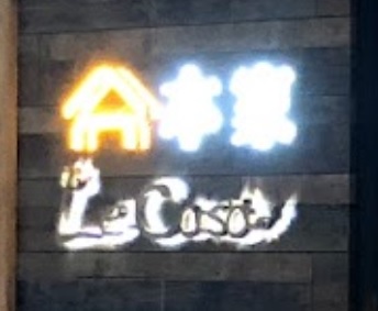 澳門蛋糕店: 本家烘培 Le Casa Bakery