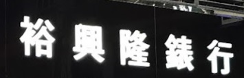 澳門鐘錶店: 裕興隆錶行 (關閘店)