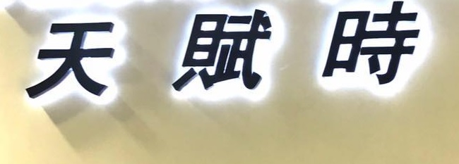 澳门钟錶店: Talent Time 天賦時