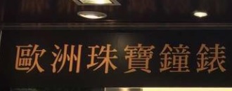 澳門鐘錶店: Europe Timepieces 歐洲珠寶鐘錶 (氹仔花城)