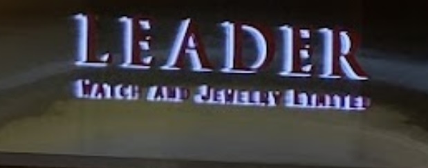 澳門鐘錶店: 勵德鐘錶珠寶綜合總店 Leader Watch