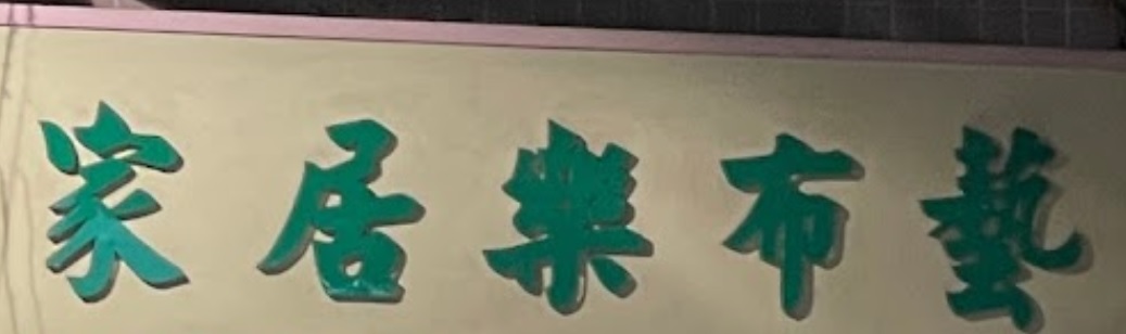 澳門窗簾店: 家居樂布藝