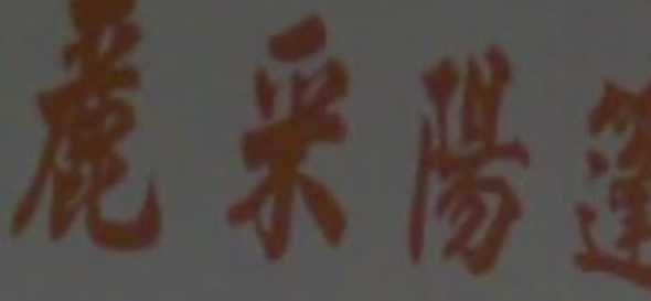 澳門高人氣愛歡迎窗簾店: 麗彩(藝采) 陽篷布藝