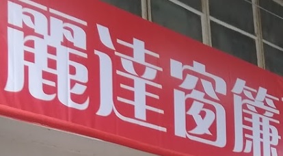 澳門高人氣愛歡迎窗簾店: 麗達窗簾百貨 (紅街市分店)