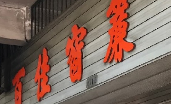 澳門高人氣愛歡迎窗簾店: 百佳窗簾