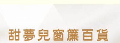 澳門窗簾店: 甜夢兒窗簾百貨 (十月初五街)
