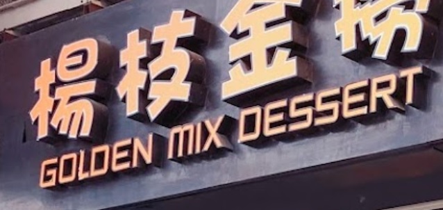澳門甜品糖水店: 楊枝金撈甜品 (沙梨頭)