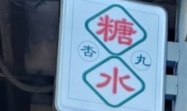 澳門甜品糖水店: 杏丸甜品 Hangyuen