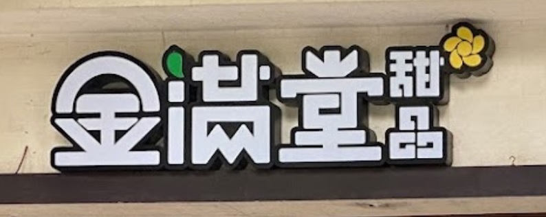 澳門甜品糖水店: 金滿堂甜品  Golden Hall Dessert (筷子基)