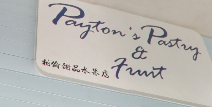 澳門高人氣愛歡迎甜品糖水店: 柏倫甜品水果店 Payton's pastry & fruit (東望洋新街)
