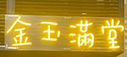 澳門甜品糖水店: 金玉滿堂 (南灣大馬路)