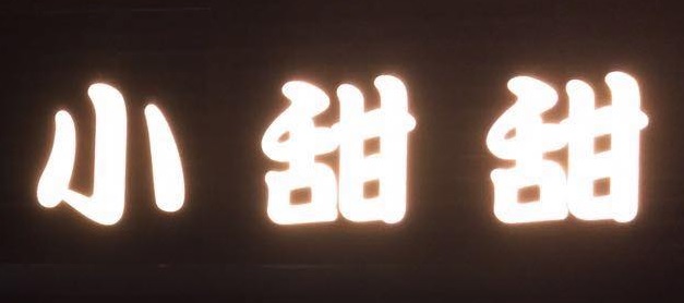 澳門甜品糖水店: 小甜甜（沙梨頭分店）
