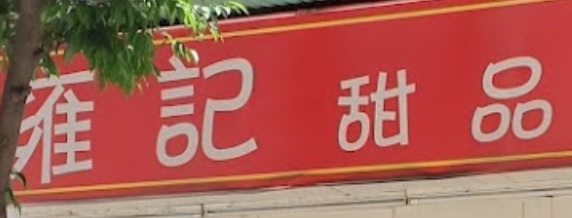 澳門甜品糖水店: 雍記甜品 (三盞燈/白鴿巢)