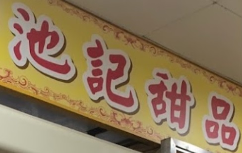 澳門甜品糖水店: 池記甜品