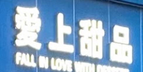 澳门甜品糖水店: 愛上甜品