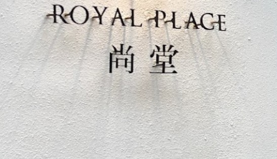 澳门蛋糕店: 尚堂 Royal-Place (西瓜里)