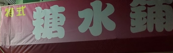 Macau Dessert Shop: 特式糖水舖
