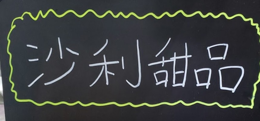澳門甜品糖水店: 沙利甜品 (田畔街)