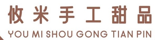 澳門高人氣愛歡迎甜品糖水店: 攸米手工甜品
