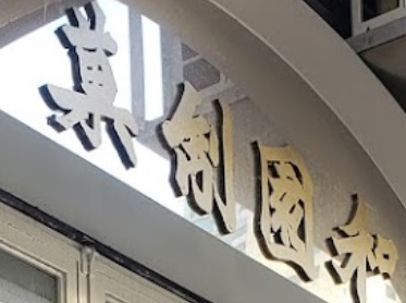澳门甜品糖水店: 和園制菓 WOU