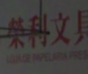 澳門文具店: 榮利文具禮品