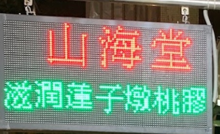 澳門甜品糖水店: 山海堂 (信富花園)