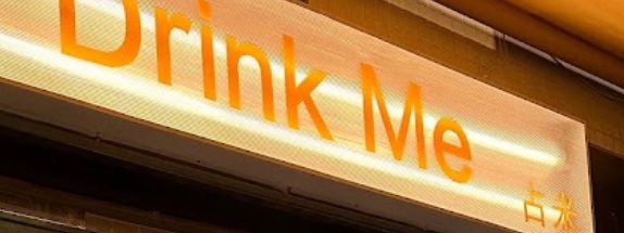 澳門甜品糖水店: Drink Me 占米甜品轉賣店