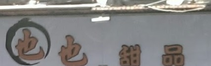 澳門甜品糖水店: 也也甜品