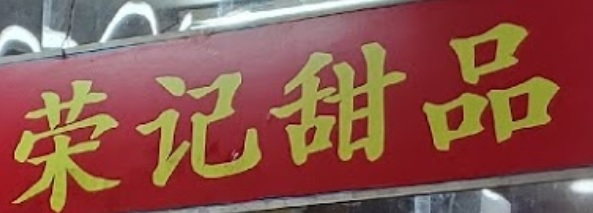 澳門甜品糖水店: 榮記甜品店
