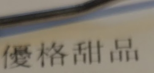 澳门甜品糖水店: 優格甜品