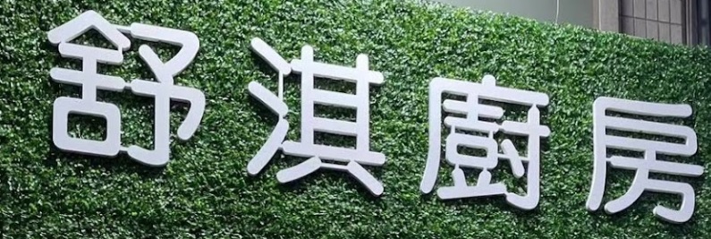 澳门甜品糖水店: 舒淇廚房