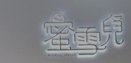 澳门甜品糖水店: 蜜雪兒 Michelle Sweetie