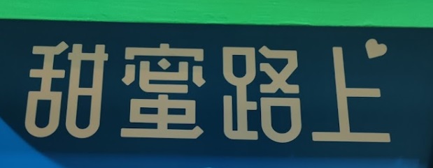 澳门甜品糖水店: 甜蜜路上