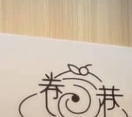 澳门蛋糕店: 卷·巷 ALLEY BAKERY