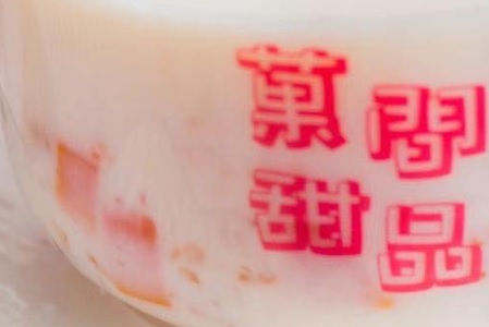 澳门甜品糖水店: 菓間甜品 Sweetie