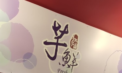 澳门甜品糖水店: 芋鮮（手工芋圓）