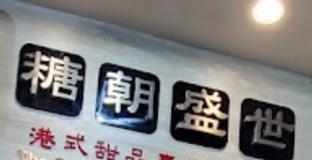 澳门甜品糖水店: 糖朝盛世 The Golden Tang Dessert (墨山街)