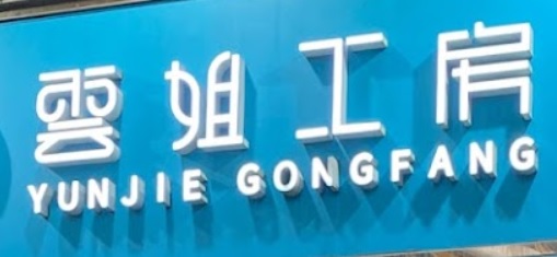 澳门甜品糖水店: 雲姐工房