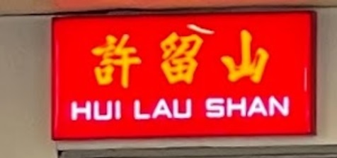 澳门甜品糖水店: 許留山