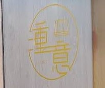 澳門甜品糖水店: 湩意Chong  - 布丁甜品專賣店